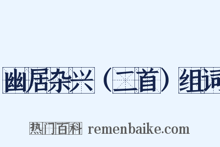 幽居杂兴（二首）组词是什么意思的图片